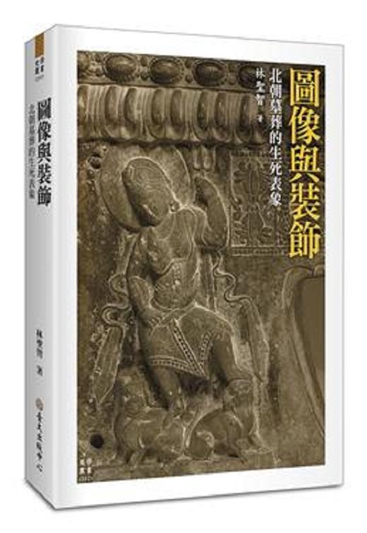 【中商原版】图像与装饰：北朝墓葬的生死表象 港台原版 林圣智 台湾大学出版中心 人文史地 历史 文化史 商品图0