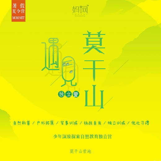 【妈网夏令营】遇见莫干山/// 少年深度探索自然教育莫干山独立营 三天营 户外拓展、军事训练、挑战自我、独立训练、优化习惯 商品图0