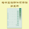 第五册-楷书基本部件习字帖-LT 商品缩略图0