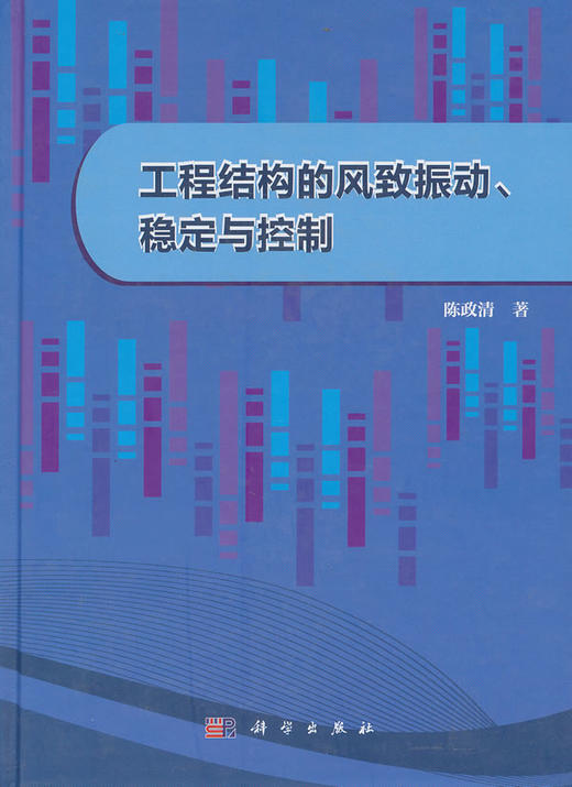 工程结构的风致振动.稳定与控制 - 陈政清 商品图0
