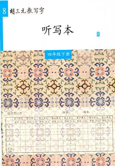 胡三元生字抄写本电子图片