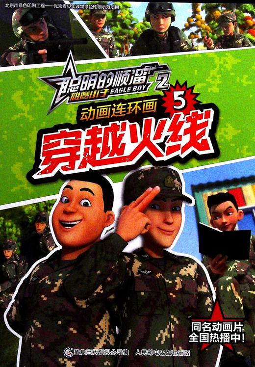 聪明的顺溜雄鹰小子2动画连环画.5--穿越火线