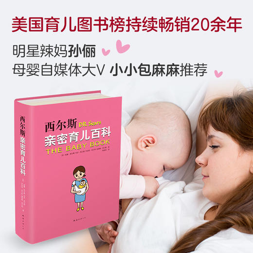 威廉·西尔斯： 西尔斯亲密育儿百科 商品图1