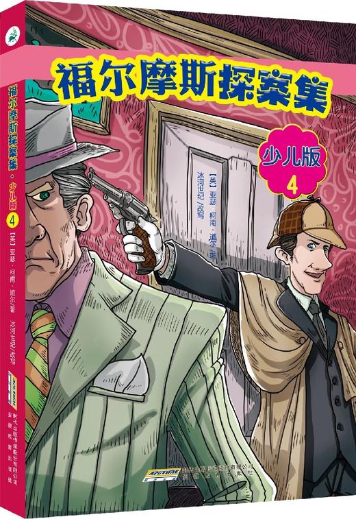 福尔摩斯探案集少儿版套装共4册7岁