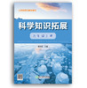 科学知识拓展 义务教育拓展性课程 七八九年级上册下册 商品缩略图2