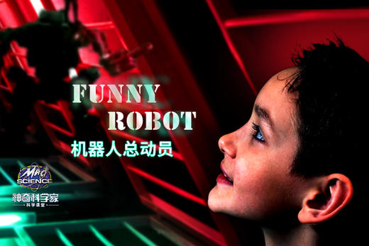 【4-10岁】2019Mad Science机器人总动员Funny Robot主题夏令营 商品图0