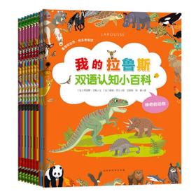 我的拉鲁斯双语认知小百科（套装共10册） [3岁+]