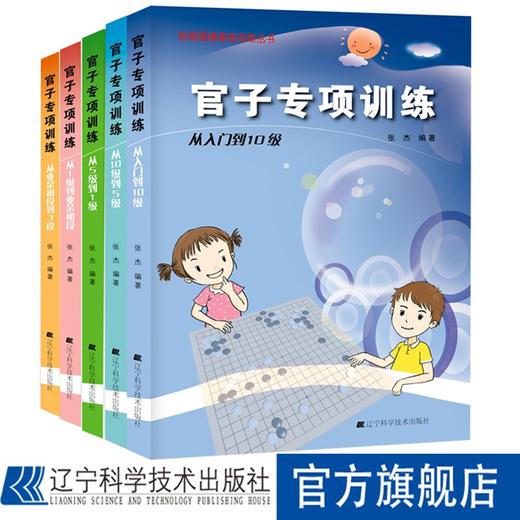 《阶梯围棋基础训练丛书：官子专项训练（套装全5册）》 商品图0