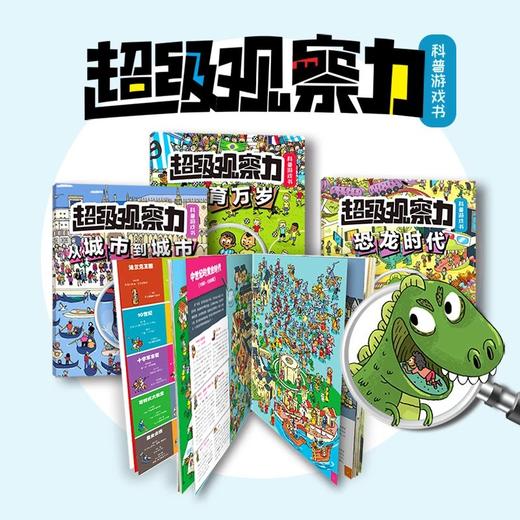 超级观察力科普游戏书（全4册）[3岁+] 商品图1