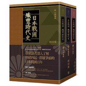 预售 【中商原版】日本战国织丰时代史（三册合售）港台原版 胡炜权 远足 人文史地 日本历史