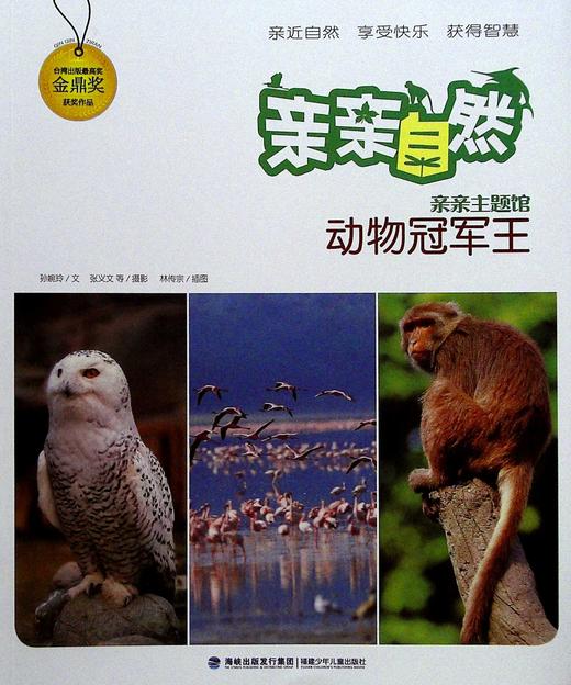 亲亲自然·动物冠军王