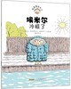 捣蛋鬼埃米尔（套装共11册） [3岁+] 商品缩略图5