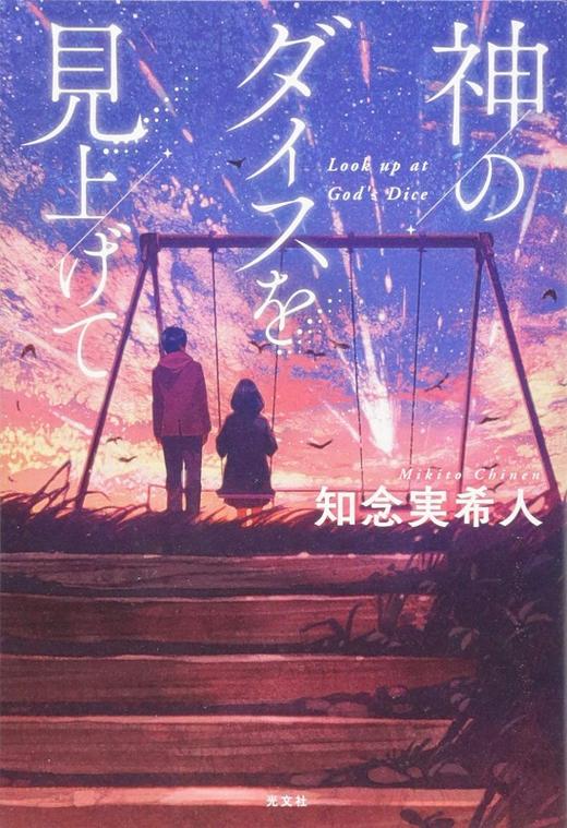 中商原版 仰望神的骰子 日文原版 神のダイスを見上げて 知念実希人 中商进口商城