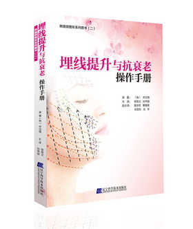  埋线提升与抗衰老操作手册 