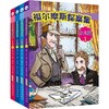 福尔摩斯探案集·少儿版（套装共4册） [7岁+] 商品缩略图0