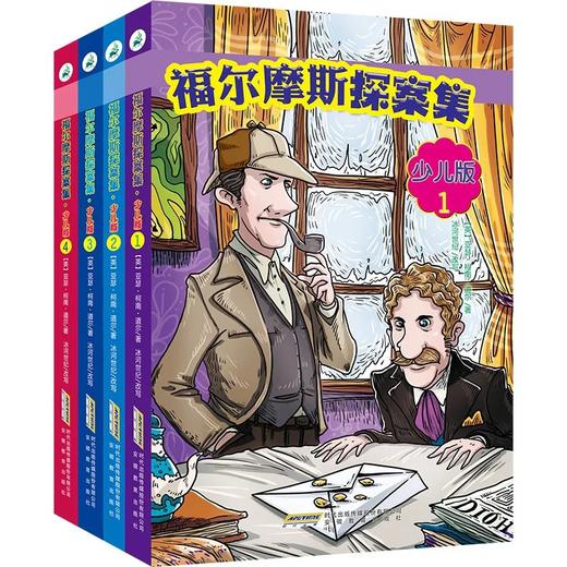 福尔摩斯探案集·少儿版（套装共4册） [7岁+] 商品图0