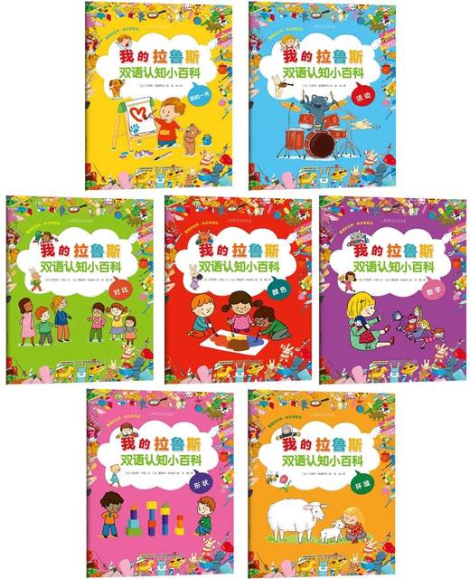 我的拉鲁斯双语认知小百科·第1辑（套装共7册） [0-6岁] 商品图1