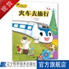 交通工具互动童话.火车去旅行 商品缩略图0