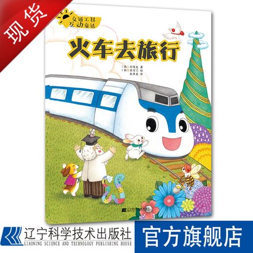 交通工具互动童话.火车去旅行 商品图0