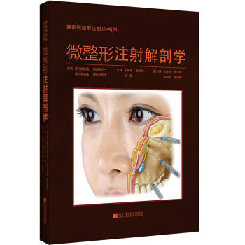  微整形注射解剖学  商品图0