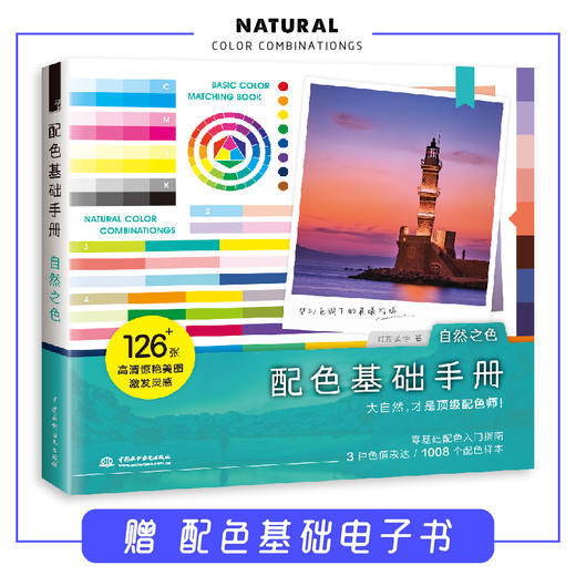 飞乐鸟正版图书  配色基础手册 自然之色 艺术设计 配色设计入门指南 商品图0