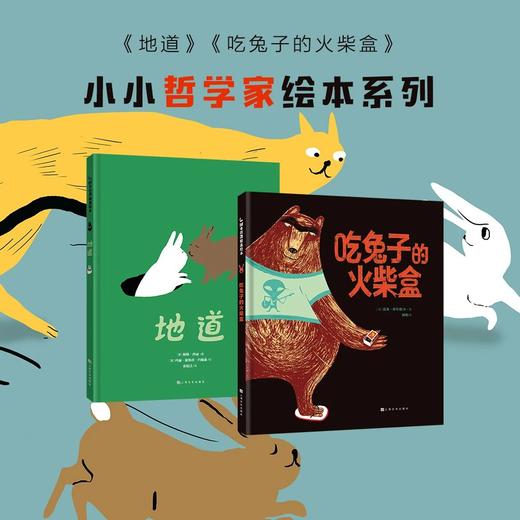 小小哲学家绘本系列：吃兔子的火柴盒+地道[3岁+] 商品图0