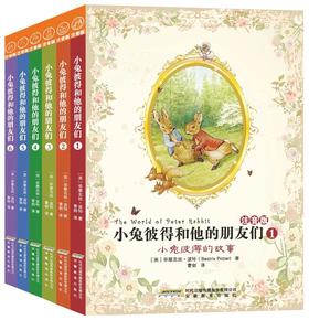 小兔彼得和他的朋友们（注音版）（套装1-6册） [3岁+]