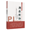 脾瘅新论 : 代谢综合征的中医认识及治疗【仝小林】 商品缩略图0