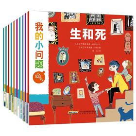 我的小问题·第1辑（共10册）