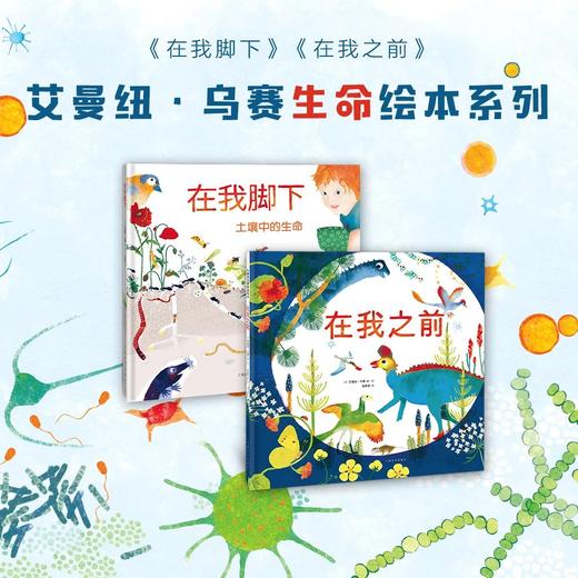 艾曼纽·乌赛生命绘本系列——《在我之前》＋《在我脚下》 商品图0