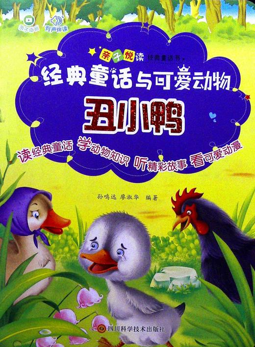 商品详情 本册介绍了丑小鸭的故事,具有故事动人,语言简洁,图画美丽