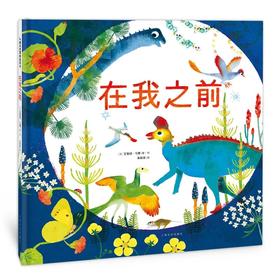 在我之前：艾曼纽·乌赛生命三部曲之（二）（《在我脚下》姊妹篇）入围2017陈伯吹国际儿童文学奖