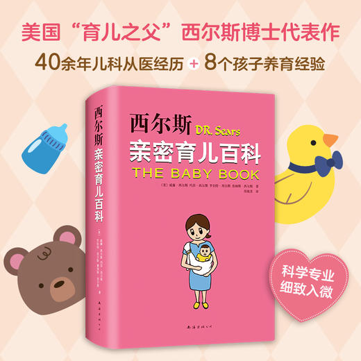 威廉·西尔斯： 西尔斯亲密育儿百科 商品图0