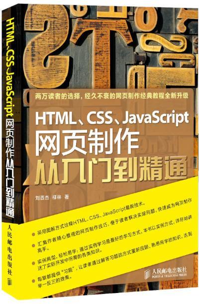 Html Css Javascript网页制作从入门到精通 刘西杰 新华一城书集