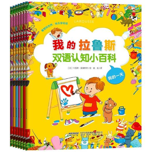 我的拉鲁斯双语认知小百科·第1辑（套装共7册） [0-6岁] 商品图0