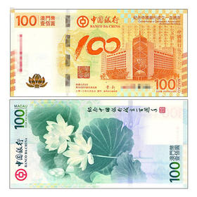 中国银行成立100周年澳门荷花纪念钞