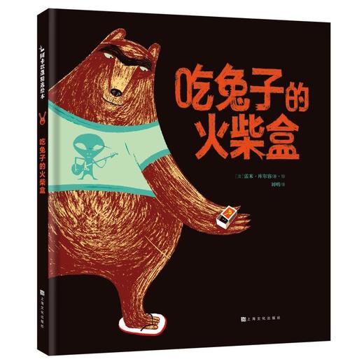 小小哲学家绘本系列：吃兔子的火柴盒+地道[3岁+] 商品图2