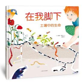 在我脚下：艾曼纽·乌赛生命三部曲之（二）[3岁+]