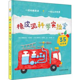 橡皮泥科学实验室 