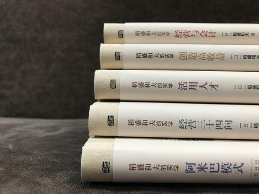 稻盛和夫的实学 : 经典珍藏版 : 全5册 商品图4