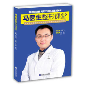  马医生整形课堂 