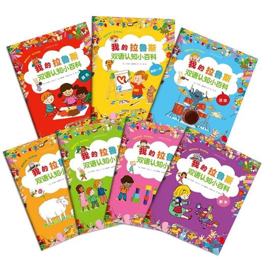 我的拉鲁斯双语认知小百科·第1辑（套装共7册） [0-6岁] 商品图2