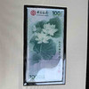 中国银行成立100周年澳门荷花纪念钞 商品缩略图1