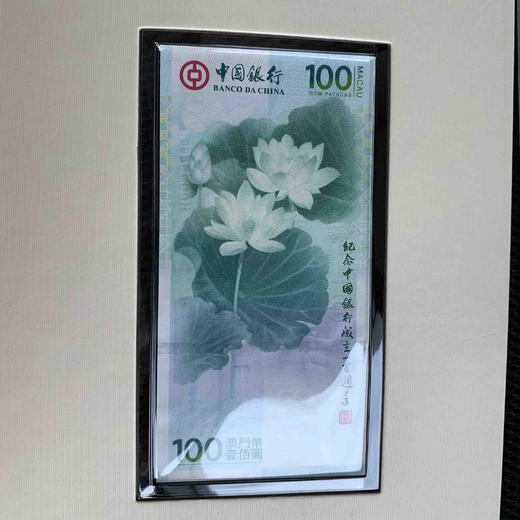 中国银行成立100周年澳门荷花纪念钞 商品图1