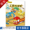 交通工具互动童话.工程车好忙 商品缩略图0