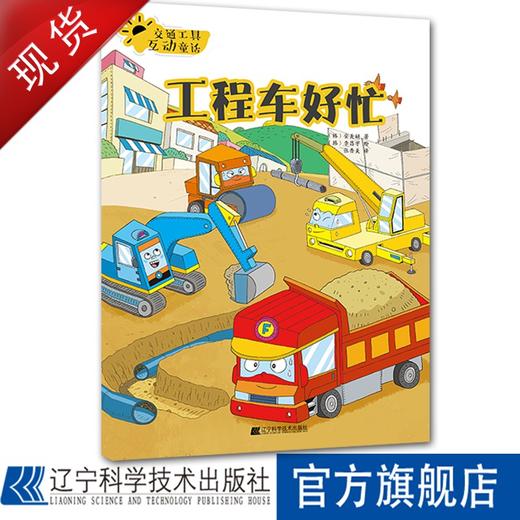 交通工具互动童话.工程车好忙 商品图0