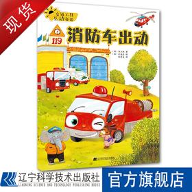 交通工具互动童话.消防车出动