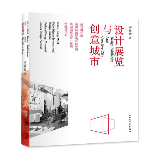 设计展览与创意城市——米兰设计周、圣泰田国际设计双年展、美国国家设计三年展、伦敦 商品图0