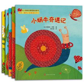 快乐小蜗牛的奇趣冒险（全5册） [3-6岁]