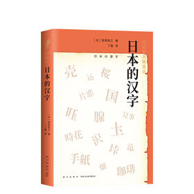 岩波新书精选06·日本的汉字